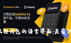 解析小狐狸钱包的语言界面：是否只有英文？