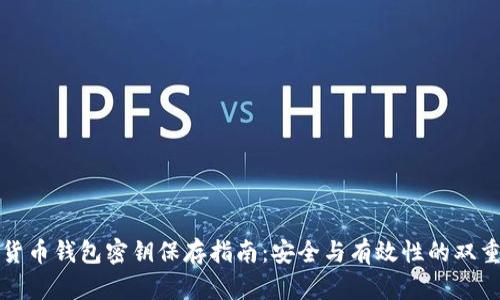 加密货币钱包密钥保存指南：安全与有效性的双重考量