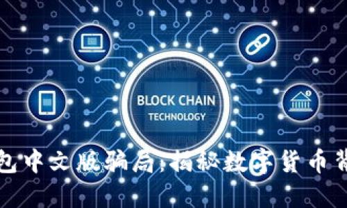 小狐狸钱包中文版骗局：揭秘数字货币背后的陷阱