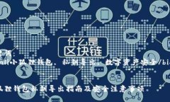 关键词：bianli小狐狸钱包, 私钥导出, 数字资产安