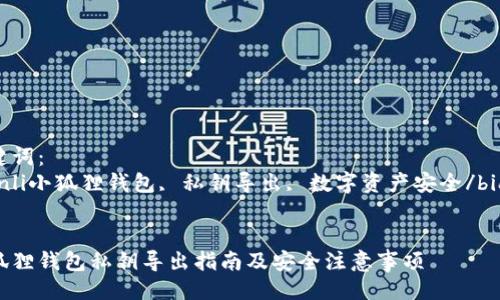 关键词：
bianli小狐狸钱包, 私钥导出, 数字资产安全/bianli


小狐狸钱包私钥导出指南及安全注意事项