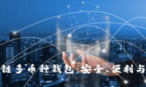 探索区块链多币种钱包：安全、便利与未来发展