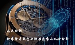 与关键词数字货币钱包的潜在危害与风险分析