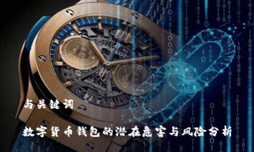 与关键词

数字货币钱包的潜在危害与风险分析