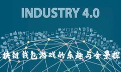 区块链钱包游戏的乐趣与全景探讨