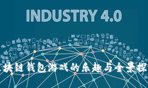 区块链钱包游戏的乐趣与全景探讨