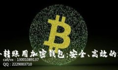 国外转账用加密钱包：安全、高效的选择