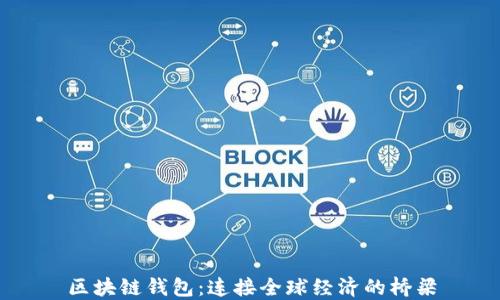 
区块链钱包：连接全球经济的桥梁