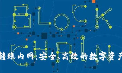 区块链钱包转账内网：安全、高效的数字资产管理新选择
