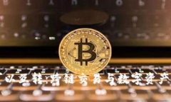 区块链钱包可以互转：跨链交易与数字资产管理