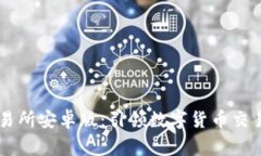 币赢交易所安卓版：引领数字货币交易新风尚