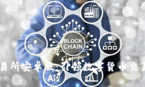 币赢交易所安卓版：引领数字货币交易新风尚