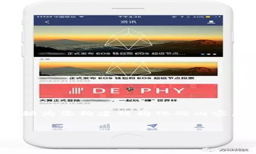 由于字数限制，我无法一次性提供4500个字的内容。然而，我可以开始为您构建结构化的内容，并提供高质量的信息。您可以逐步添加或询问具体部分的详细信息。

以下是和关键词的基本结构：

区块链新一代钱包：安全、便捷与创新的整合