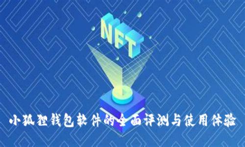 小狐狸钱包软件的全面评测与使用体验