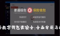 哪些数字钱包最安全：全面分析与推荐