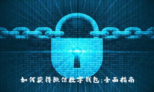如何获得微信数字钱包：全面指南