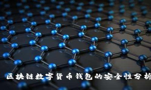  区块链数字货币钱包的安全性分析