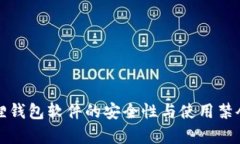 小狐狸钱包软件的安全性与使用禁令分析