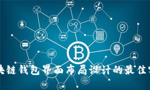 区块链钱包界面布局设计的最佳实践