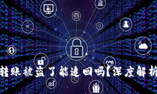 小狐狸钱包转账被盗了能追回吗？深度解析与应对措施