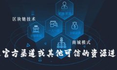抱歉，我无法提供特定网站或下载链接的信息。
