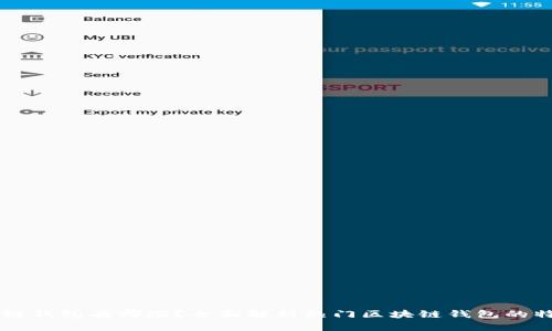 主流区块链钱包有哪些？全面解析热门区块链钱包的特点与选择