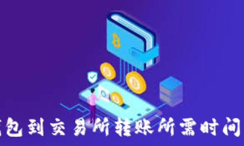  
冷钱包到交易所转账所需时间详解