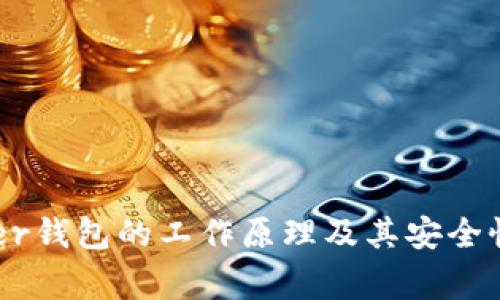 Ledger钱包的工作原理及其安全性解析