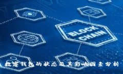 数字钱包的状态及其影响因素分析