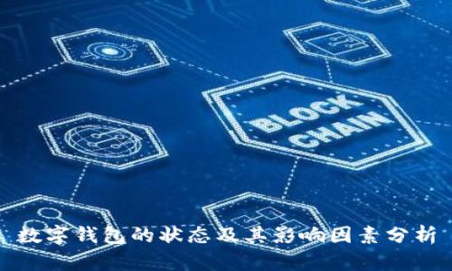 数字钱包的状态及其影响因素分析