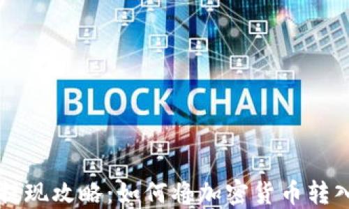 
虚拟币提现攻略：如何将加密货币转入银行卡