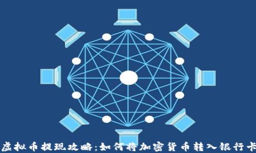 
虚拟币提现攻略：如何将加密货币转入银行卡