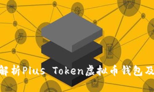 : 深入解析Plus Token虚拟币钱包及其影响