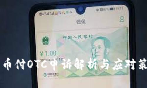 易币付OTC申诉解析与应对策略
