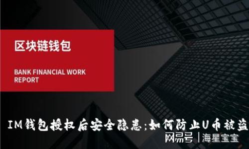  IM钱包授权后安全隐患：如何防止U币被盗