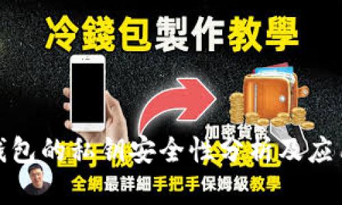 硬件钱包的私钥安全性分析及应用指南