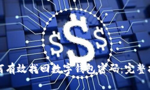 如何有效找回数字钱包密码：完整指南