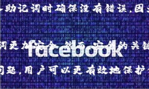 bias小狐狸钱包助记词的变更与安全性介绍/bias
小狐狸钱包, 助记词, 数字货币安全/guanjianci

随着数字货币的兴起，各类电子钱包的使用也日益广泛。其中，小狐狸钱包因其用户友好的界面和较强的安全性备受欢迎。然而，在钱包的使用过程中，用户对助记词的管理常常存在疑惑，例如“小狐狸钱包的助记词可以更改吗？”为了深入探讨这个问题，本文将对小狐狸钱包的助记词功能及其安全性进行详细分析，并解答一系列与助记词相关的常见问题。

1. 小狐狸钱包的助记词是什么
助记词（Mnemonic Phrase）是小狐狸钱包生成的一组词语，用以帮助用户轻松记住和恢复他们的钱包。具体来说，助记词通常由12个、15个或24个单词组成，这些单词是根据一个确定性的算法从词库中随机生成的。助记词的主要功能是提供一种简化的方式，以便用户能够在遗忘或丢失密码的情况下恢复他们的加密资产。

2. 小狐狸钱包的助记词可以更改吗
用户能够理解助记词的重要性后，自然会有疑问：小狐狸钱包的助记词可以更改吗？答案是直接的：小狐狸钱包的助记词本身是无法更改的。这是因为助记词是与钱包的私钥关联的，改变助记词意味着需要重新生成钱包。然而，如果用户希望更新或换一个钱包，最简单的方式是创建一个新的钱包并生成新的助记词。有一些策略可以帮助用户在需求更改时保证他们的助记词安全。

3. 为什么助记词不能更改
助记词之所以不能更改，主要是出于安全考虑。每个钱包的私钥是通过助记词生成的，这个过程是单向的。也就是说，助记词可以用于生成私钥，但反向推导是不可行的。如果可以随意修改助记词，那么就存在一个巨大的安全隐患：用户可能会失去对自己资产的控制。因此，确保助记词的稳定性至关重要。

4. 如何安全地管理助记词
虽然助记词不能更改，用户依旧有责任妥善管理自己的助记词。以下是一些安全管理助记词的建议：
ul
    li备份助记词：将助记词写下并将其存放在安全的地方，例如防火、防水的保险柜中。不要将助记词存储在电子设备上，以避免黑客攻击。/li
    li使用加密技术：如果必须保存助记词的电子复制件，使用加密工具进行保护，以防止未授权访问。/li
    li定期审查：定期检查存储助记词的位置以及管理方式，以确保其安全。/li
/ul

5. 助记词丢失的后果与解决方案
假如助记词不慎丢失，那么用户就无法再访问自己的钱包和资产。这是因为一旦丢失，私钥也将无法恢复。因此，用户在使用小狐狸钱包时，务必要谨慎处理自己的助记词。为了防止丢失，用户可以采取以下措施：
ul
    li制作多个备份：将助记词存储在不同的地方，比如分散放置在家庭成员或信任的朋友中。/li
    li使用硬件钱包：对于大额资金的管理，使用硬件钱包是一种更安全的选择。这些设备不会连接到互联网，可以有效降低遭受攻击的风险。/li
/ul

6. 小狐狸钱包的安全性措施
为了保护用户的资金安全，小狐狸钱包提供了一系列的安全措施。首先，应用采用了高强度的加密算法，确保私钥与助记词的安全。此外，用户还可以设置交易密码，进一步增强安全性。同时，小狐狸钱包也支持两步验证功能，使用户在进行重要操作时必须经过额外的身份验证。这些安全措施可以帮助用户在管理助记词及其他重要信息时，减少被盗风险。

7. 常见问题解答
在讨论了有关小狐狸钱包助记词的多方面内容后，我们总结出以下五个常见问题，并对其进行了详细解答：

h41. 小狐狸钱包助记词丢失了，我该怎么办？/h4
如果您丢失了小狐狸钱包的助记词，您将无法恢复您的钱包和资产。重要的是要在创建钱包时做好备份，保持助记词的安全存储。如果已经丢失，您唯一的选择是寻找其他途径来获得恢复访问的权利。如果使用过的设备未被重置，并且您的钱包仍然存在于设备上，您理念可能通过尝试恢复设备的方式来找回。如果丢失了助记词，所有与之相关的资金和资产都可能永久失去。

h42. 有没有方法能更改已经生成的助记词？/h4
正如前面所提到的，小狐狸钱包的助记词不能直接更改。如果您想“更改”助记词，最好的做法是创建一个新的钱包。您只需将您的资金转移到新钱包，然后获得新的助记词。但是，您必须小心处理老钱包的数据，确保没有资金留在旧钱包中。

h43. 我应该定期更换助记词吗？/h4
由于助记词无法更改，因此并不需要定期更换助记词。但是，用户可以采取其他措施来确保资金安全。比如定期检查助记词的存放位置，以及使用更强的安全措施（如加密技术、硬件钱包等）来保护其资金。安全管理每一步都至关重要。

h44. 如何恢复小狐狸钱包？/h4
恢复小狐狸钱包的过程相对简单。首先，打开小狐狸钱包应用，找到恢复钱包的选项。随后，输入您的助记词，确保按顺序输入。完成后，您将获得对钱包的访问权限。请务必在输入助记词时确保没有错误，因为一个错误的单词将导致恢复失败。确保在安静且安全的环境中完成输入，避免潜在干扰。

h45. 助记词过长会影响安全性吗？/h4
实际上，助记词的长度恰恰与安全性成正比。一般而言，越长的助记词意味着生成的私钥越复杂，攻击者花费的时间和资源也就越大。因此，选择24个单词的助记词将比12个单词更加安全。然而，安全的关键不仅在于助记词的长度，还在于用户如何管理和保护这个助记词。

总结而言，小狐狸钱包的助记词是数字资产安全的重要组成部分，其无法直接更改的特性确保了用户资产的安全。通过了解助记词的机制、合适的管理措施以及如何应对潜在问题，用户可以更有效地保护他们的数字资产，避免常见的错误和风险。