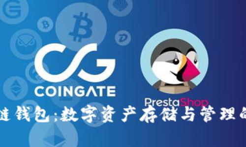 区块链钱包：数字资产存储与管理的核心