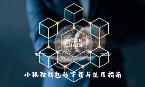 小狐狸钱包的下载与使用指南