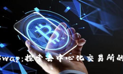 BTCSwap：探索去中心化交易所的未来