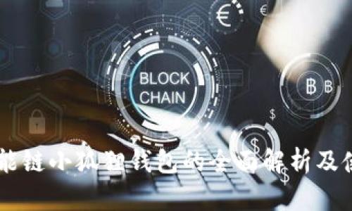 币安智能链小狐狸钱包的全面解析及使用指南