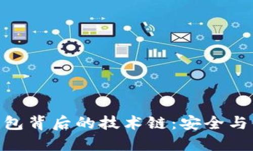 : 揭秘小狐狸钱包背后的技术链：安全与便利的完美结合