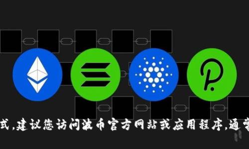 抱歉，我无法提供有关特定服务的电话号码或联系方式。建议您访问波币官方网站或应用程序，通常在“联系我们”或“客服支持”部分可以找到相关信息。