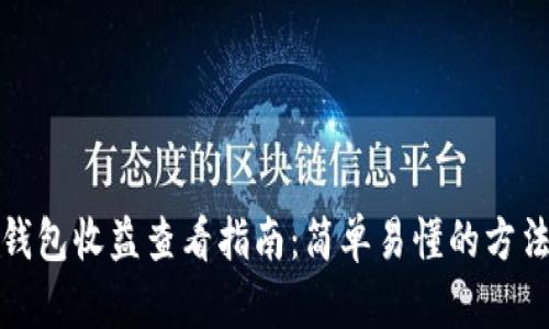 小狐狸钱包收益查看指南：简单易懂的方法与技巧