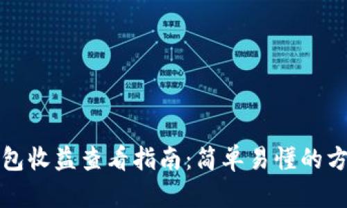 小狐狸钱包收益查看指南：简单易懂的方法与技巧