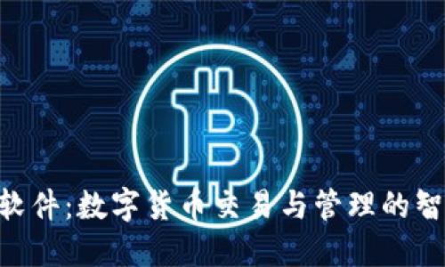  USDT软件：数字货币交易与管理的智能工具