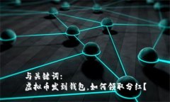 与关键词:虚拟币发到钱包，如何领取分红？