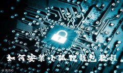 如何安装小狐狸钱包教程