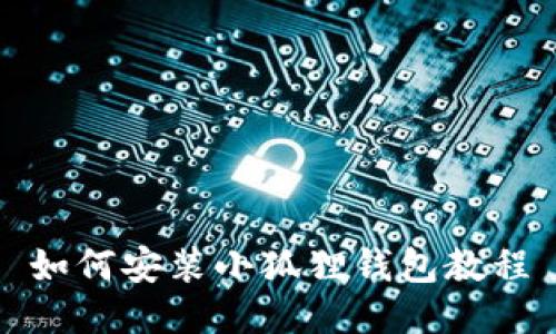 如何安装小狐狸钱包教程